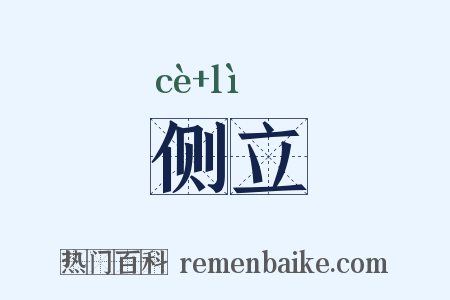 侧立是什么意思的图片